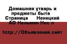  Домашняя утварь и предметы быта - Страница 3 . Ненецкий АО,Нельмин Нос п.